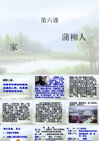 九年级语文第六课 蒲柳人家 课件人教版 课件
