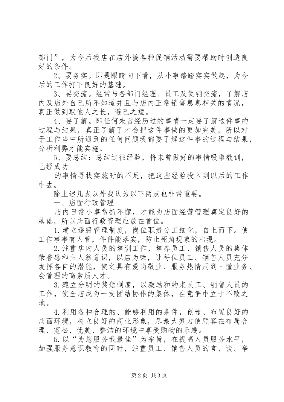 店长的个人工作总结与计划范文_第2页
