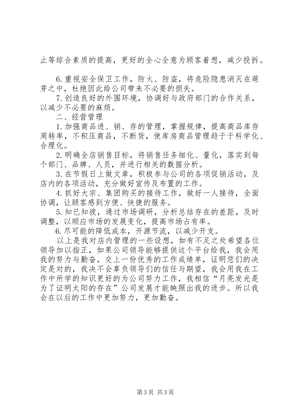 店长的个人工作总结与计划范文_第3页
