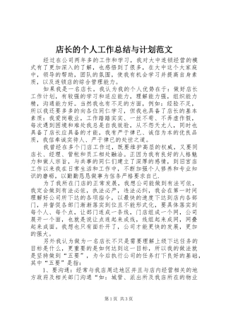 店长的个人工作总结与计划范文