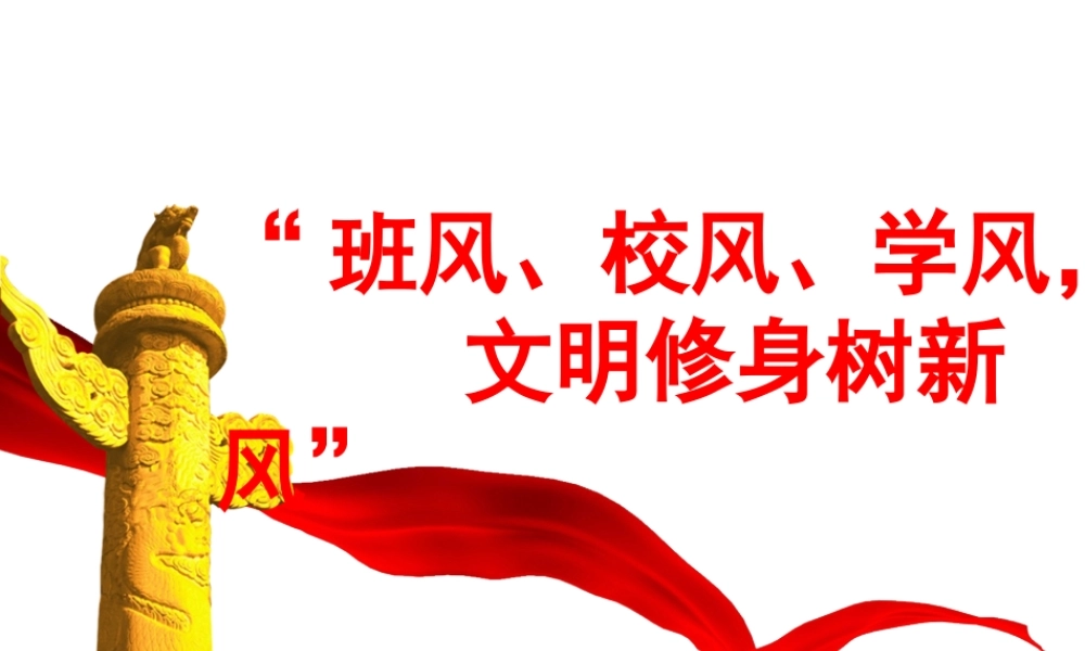 文明修身主题班会