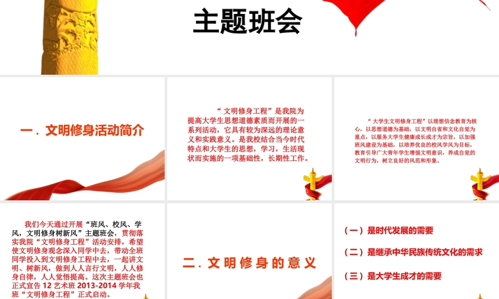 文明修身主题班会