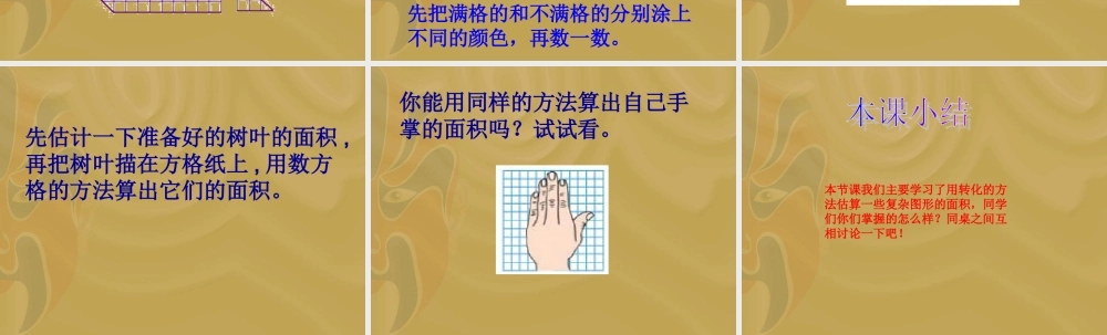 苏教版数学五年级上册《面积是多少》课件