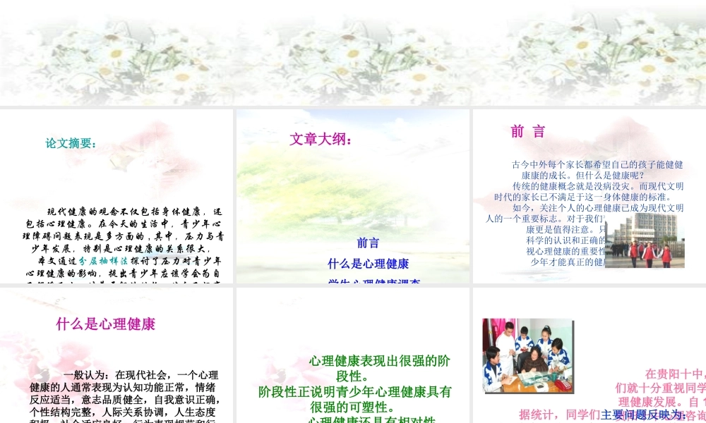 心理健康主题班会《关注中学生心理健康——让我们用心成长》