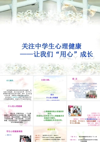 心理健康主题班会《关注中学生心理健康——让我们用心成长》