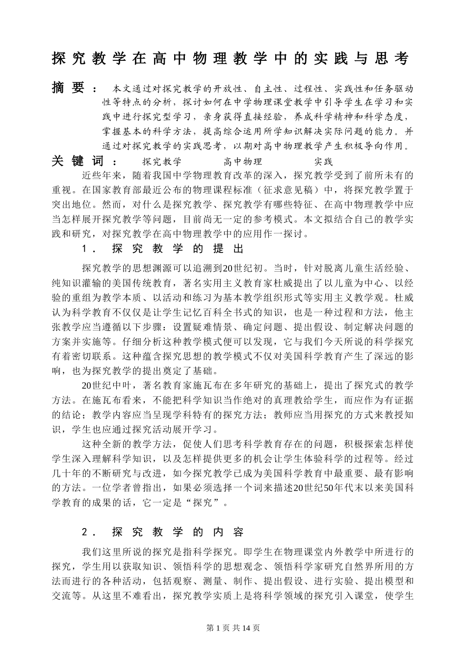 探究教学在高中物理教学中的实践与思考_第1页
