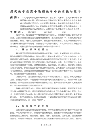 探究教学在高中物理教学中的实践与思考