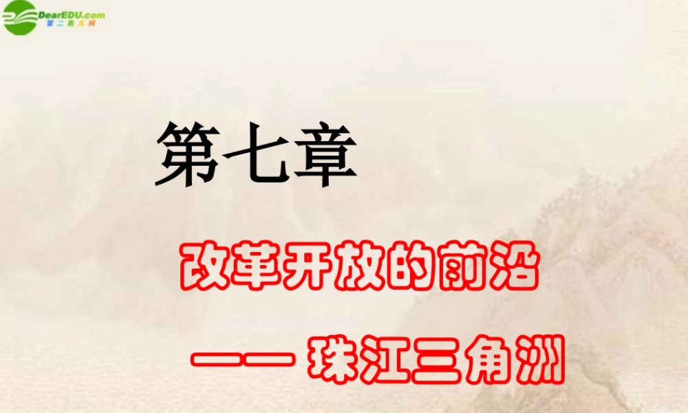 八年级地理下册 第七章第一节珠江三角洲—黄金三角课件 粤教版 课件
