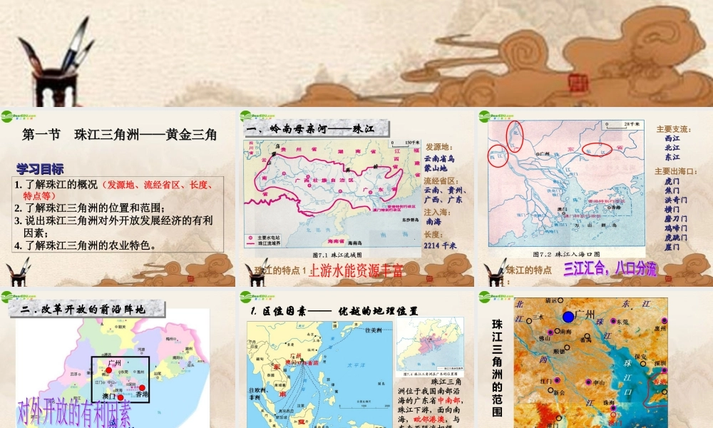 八年级地理下册 第七章第一节珠江三角洲—黄金三角课件 粤教版 课件
