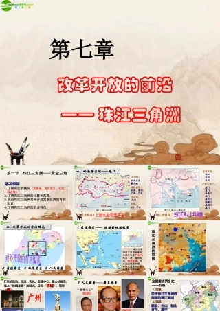 八年级地理下册 第七章第一节珠江三角洲—黄金三角课件 粤教版 课件