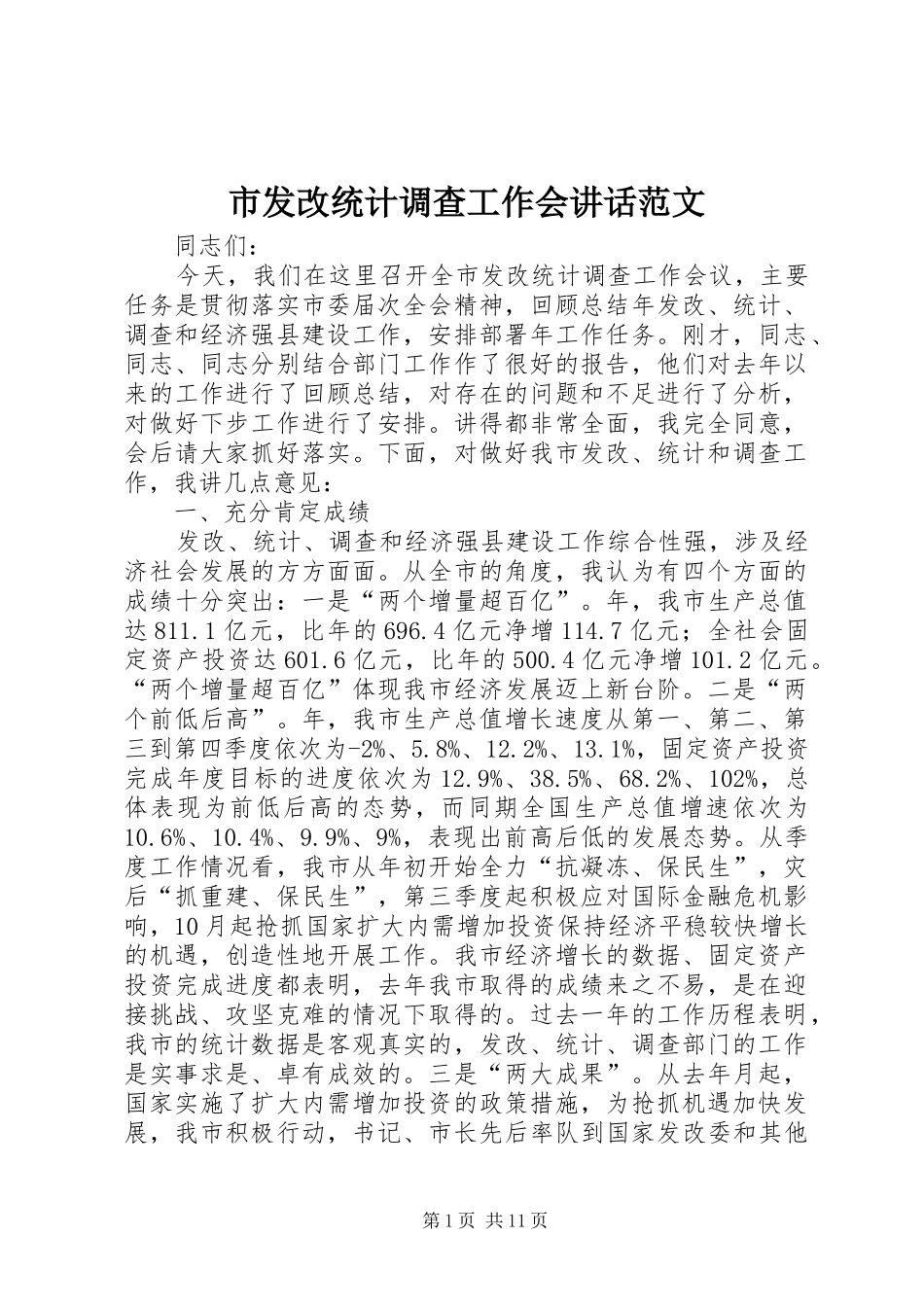 市发改统计调查工作会讲话范文_第1页