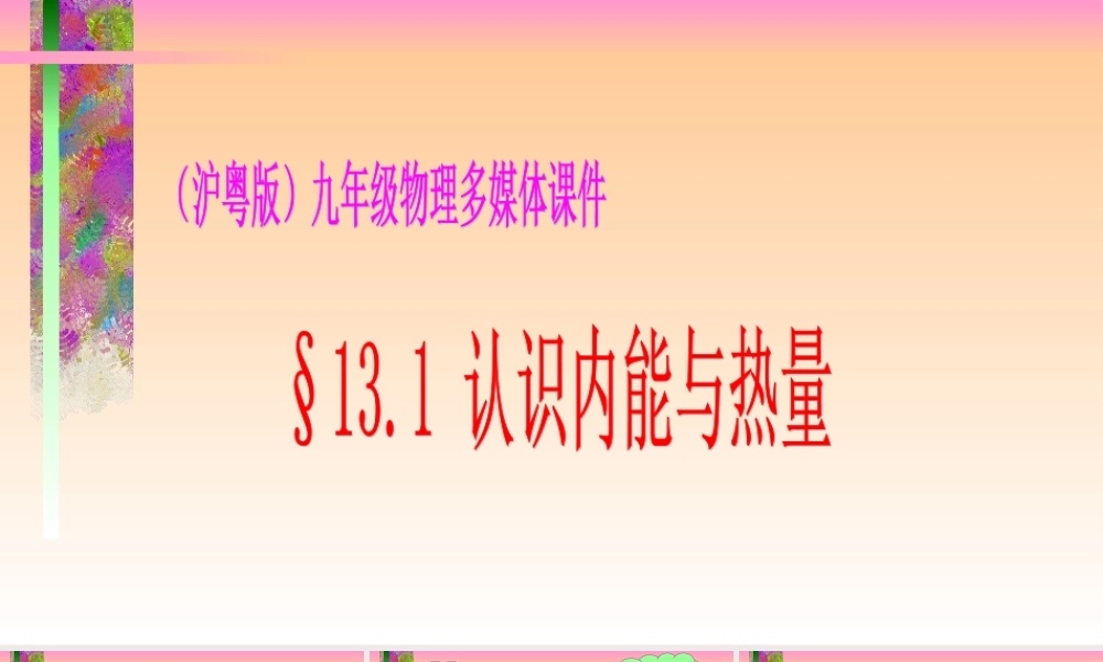 九年级物理课件示例 沪粤版 课件