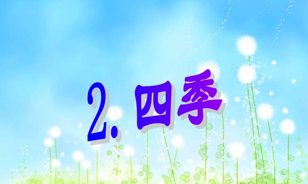 《四季》教学课件