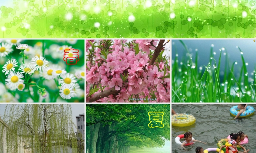 《四季》教学课件