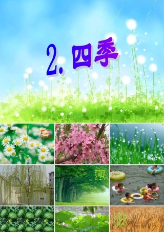 《四季》教学课件