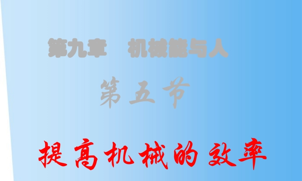 八年级物理下册八年级物理下册 9.5提高机械的效率课件 沪科版 课件