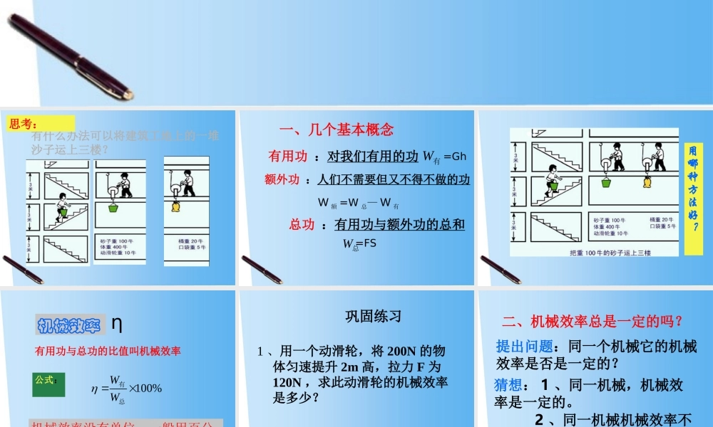 八年级物理下册八年级物理下册 9.5提高机械的效率课件 沪科版 课件