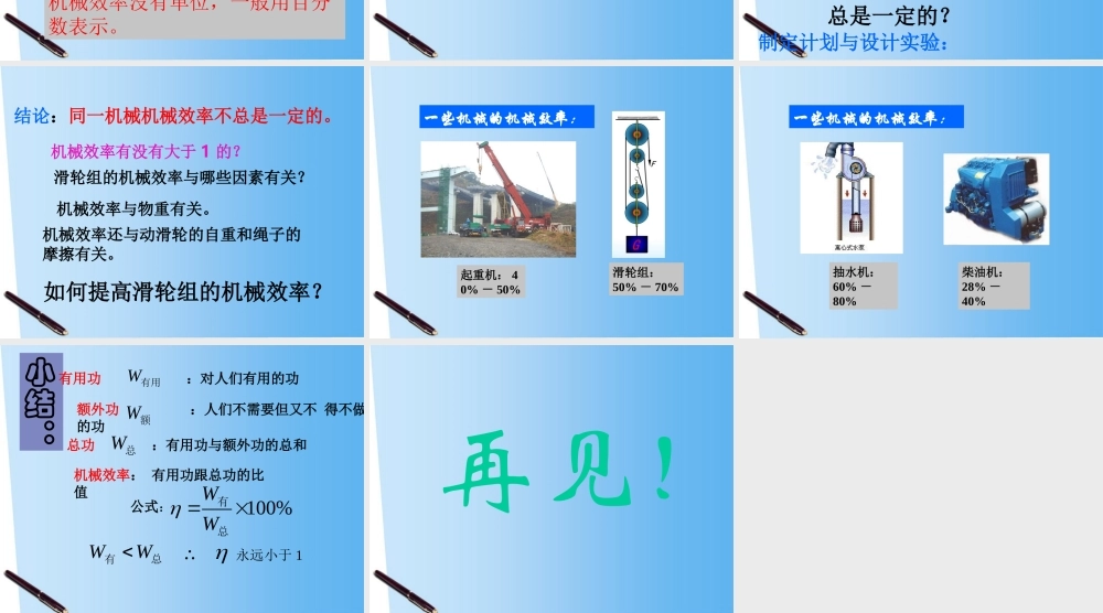 八年级物理下册八年级物理下册 9.5提高机械的效率课件 沪科版 课件