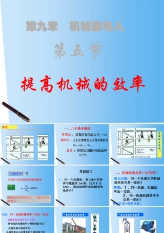 八年级物理下册八年级物理下册 9.5提高机械的效率课件 沪科版 课件