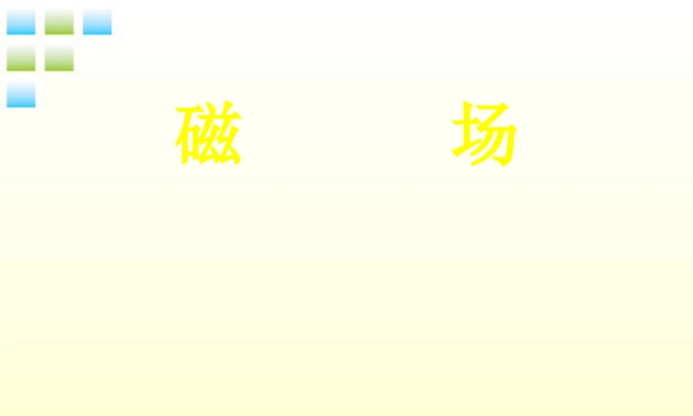 八年级物理下册 磁场课件