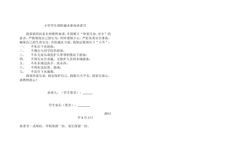 小学学生预防溺水事故承诺书
