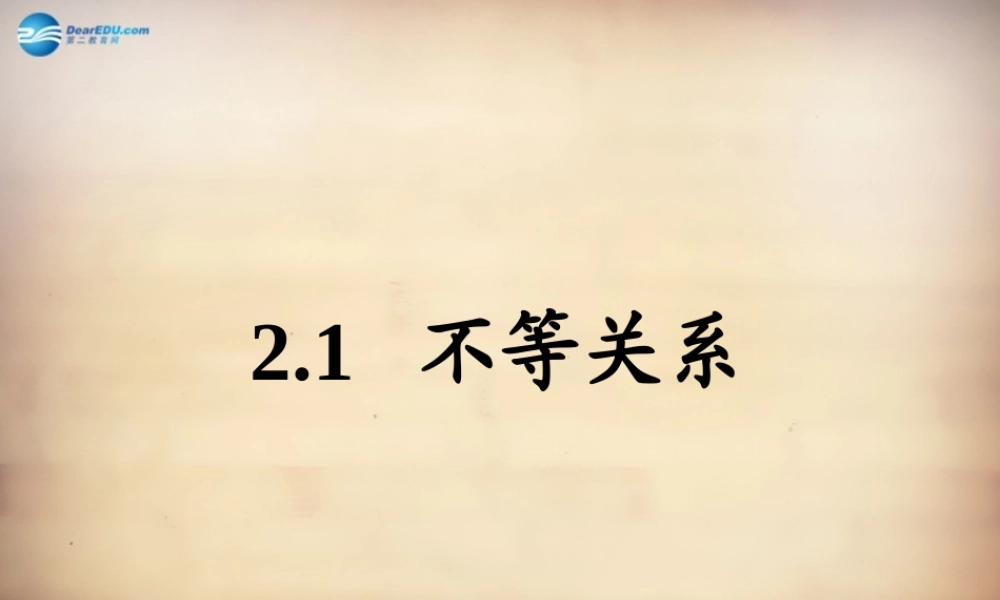 八年级数学下册 第2章 第1节(不等关系)课件 (新版)北师大版 课件