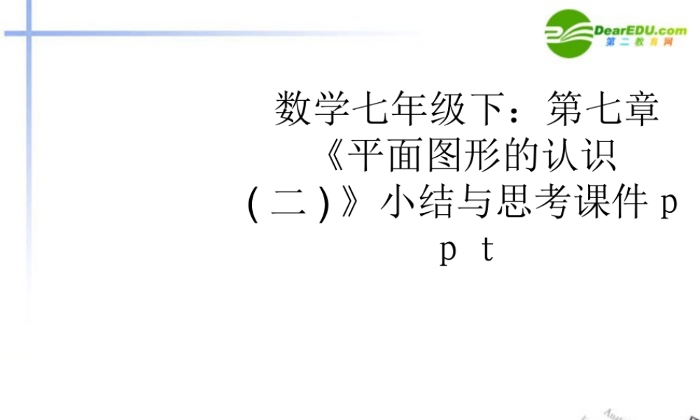 七年级数学下册 第七章(平面图形的认识二)小结与思考课件 苏教版 课件