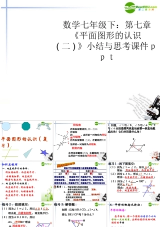 七年级数学下册 第七章(平面图形的认识二)小结与思考课件 苏教版 课件