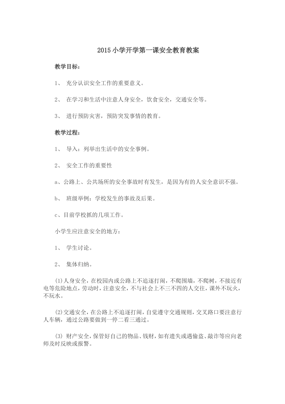 2015小学开学第一课安全教育教案_第1页