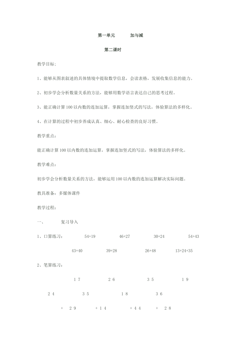 第一单元加与减第二课时教学设计_第1页