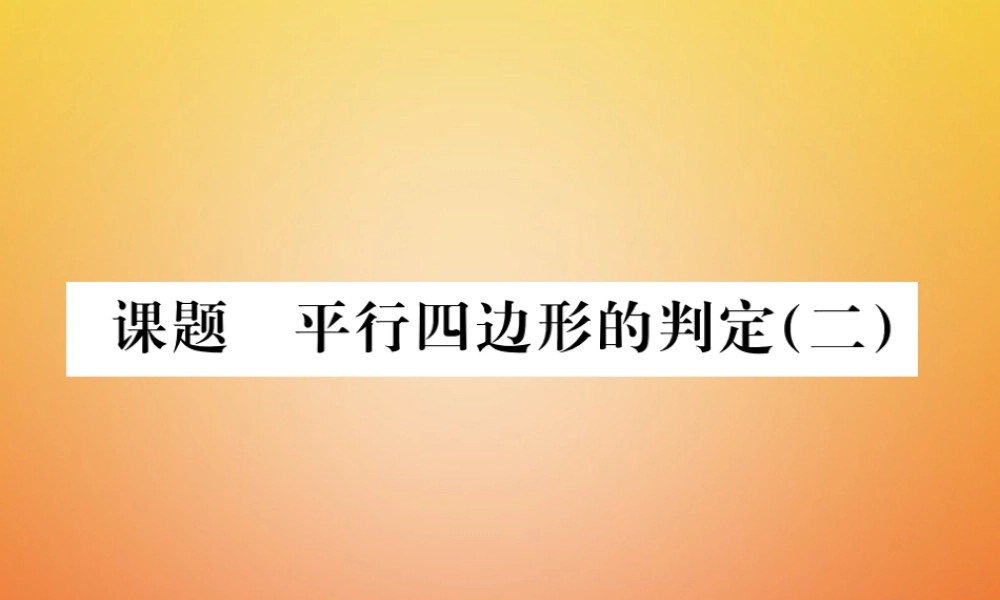 八年级数学下册 第6章 平行四边形 课题4 平行四边形的判定(二)当堂检测课件 (新版)北师大版 课件