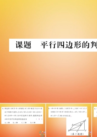 八年级数学下册 第6章 平行四边形 课题4 平行四边形的判定(二)当堂检测课件 (新版)北师大版 课件