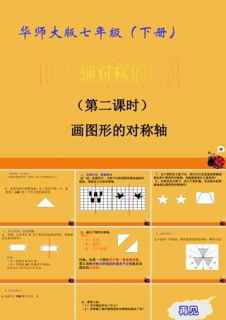 七年级数学下册 10.2 轴对称的认识(2)课件 华东师大版 课件