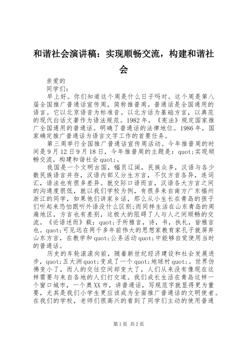 和谐社会演讲稿：实现顺畅交流，构建和谐社会_第1页