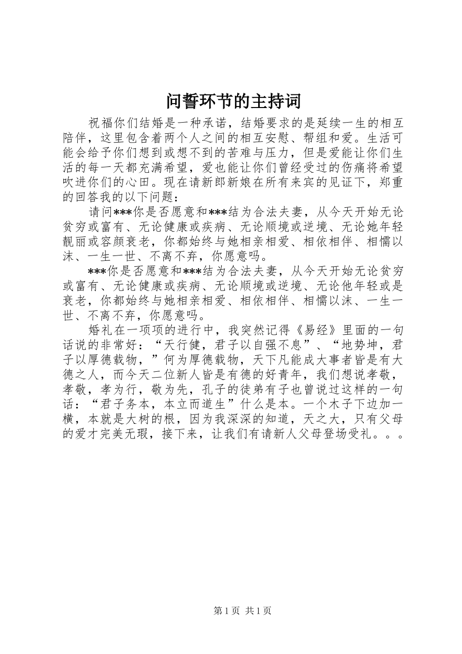 问誓环节的主持词_第1页