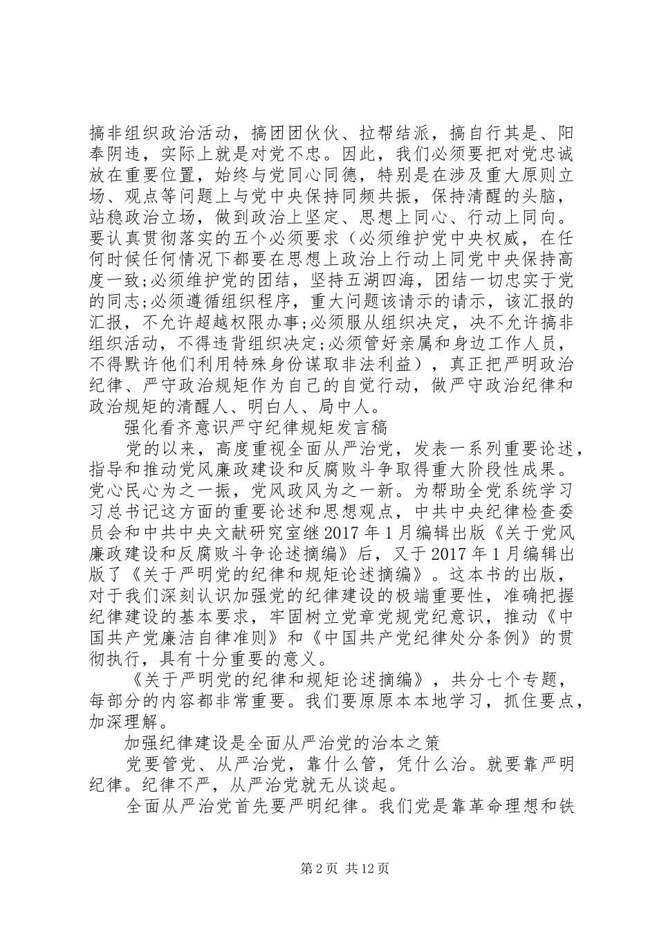 强化看齐意识严守纪律规矩发言稿_第2页