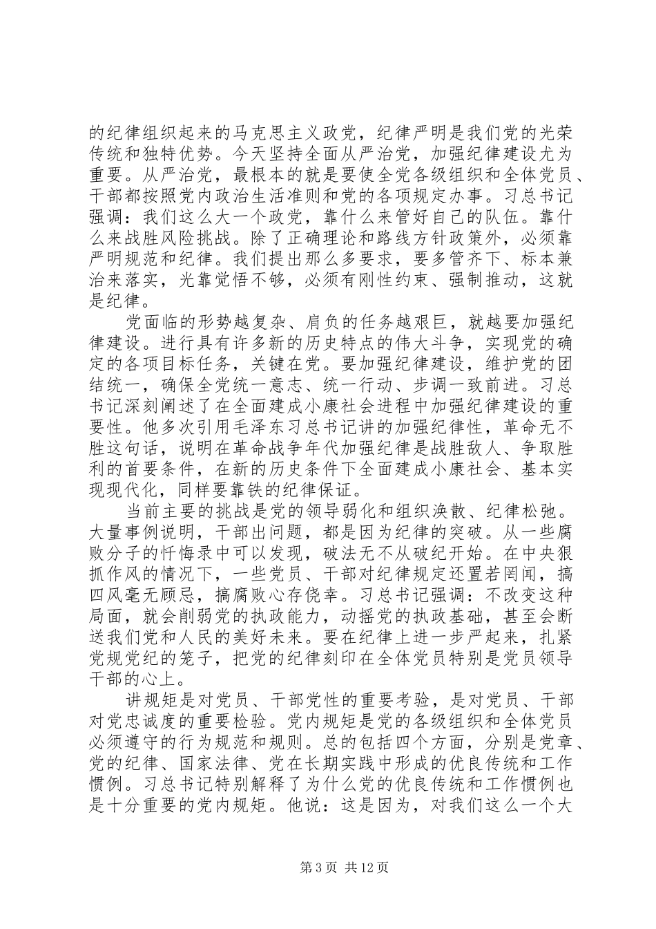 强化看齐意识严守纪律规矩发言稿_第3页