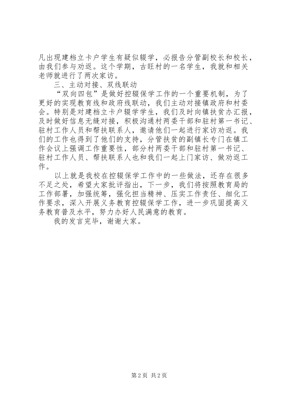 在全县控辍保学工作会议上的发言_第2页