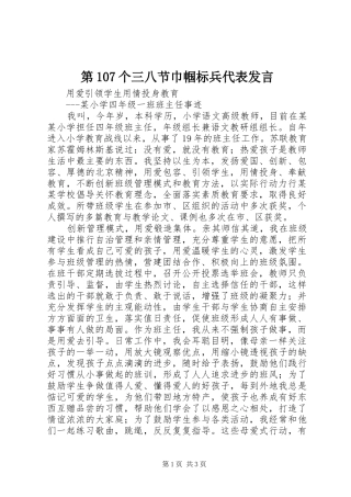 第107个三八节巾帼标兵代表发言