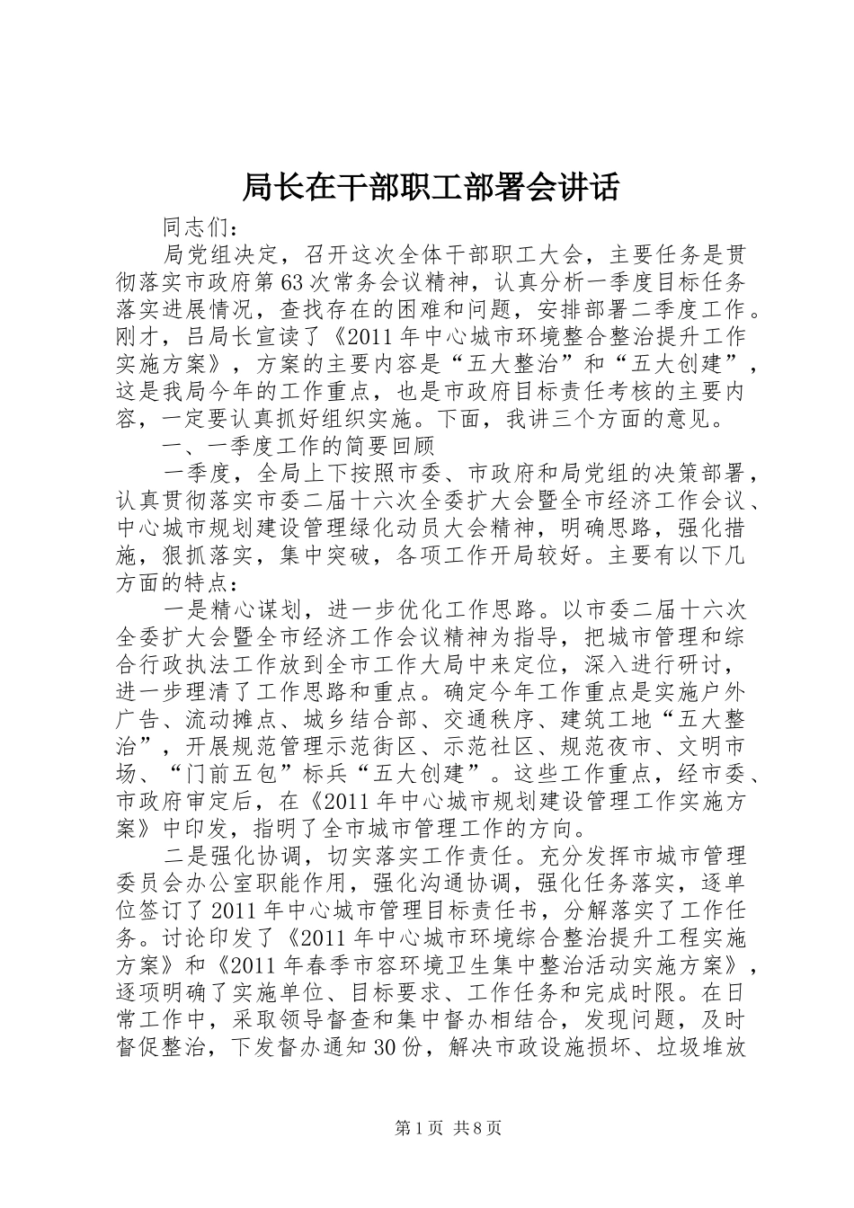 局长在干部职工部署会讲话_第1页