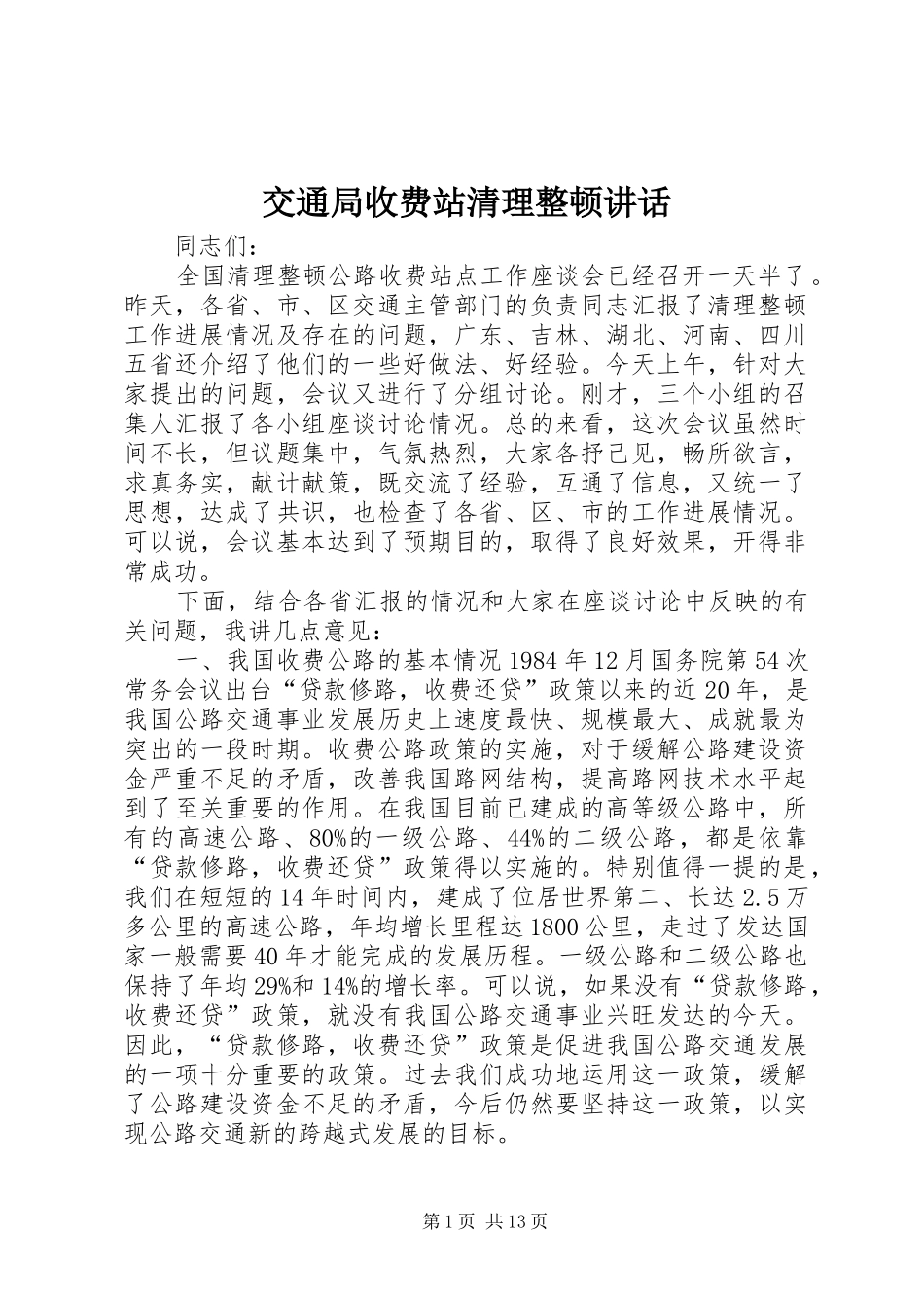 交通局收费站清理整顿讲话_第1页