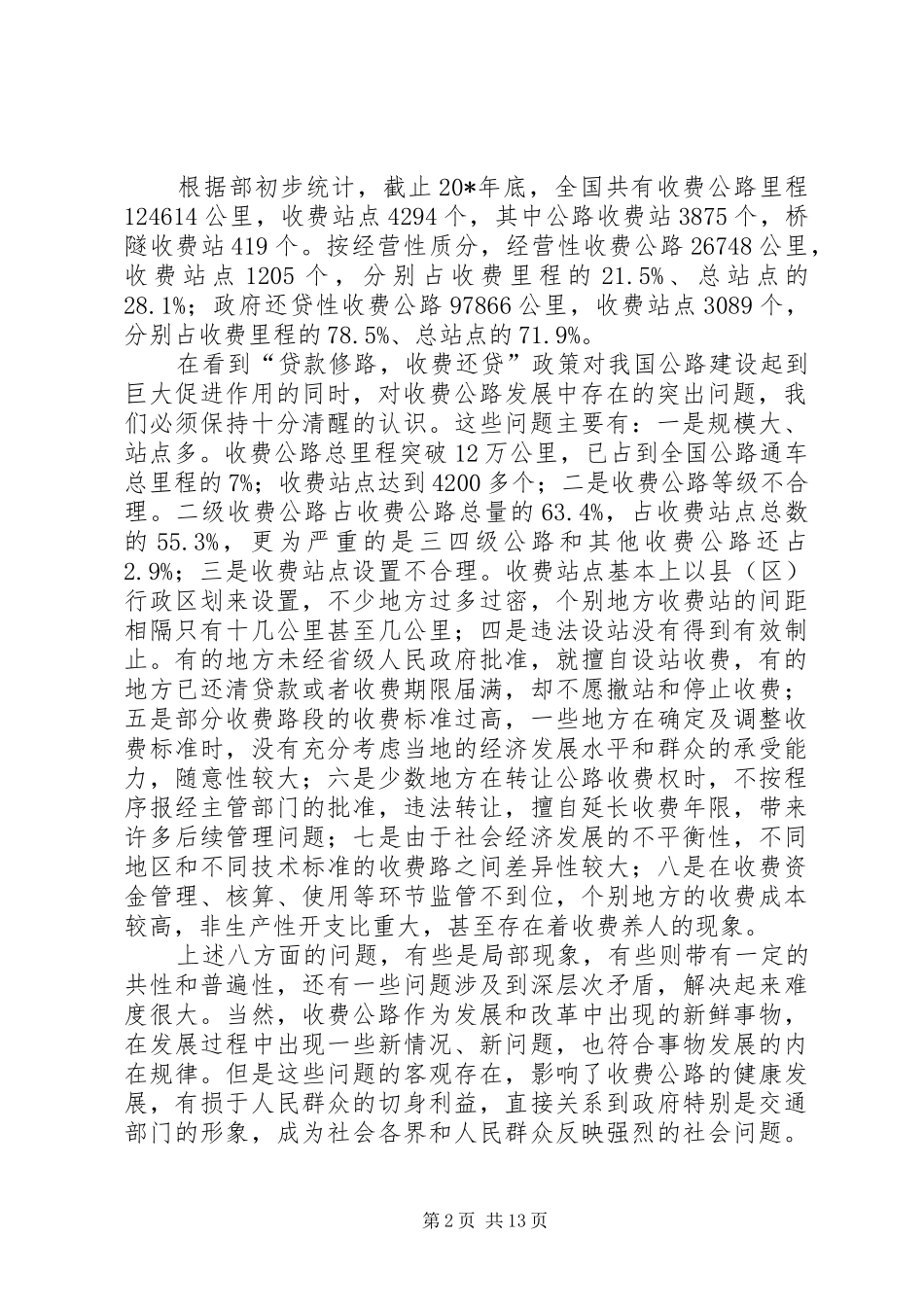 交通局收费站清理整顿讲话_第2页