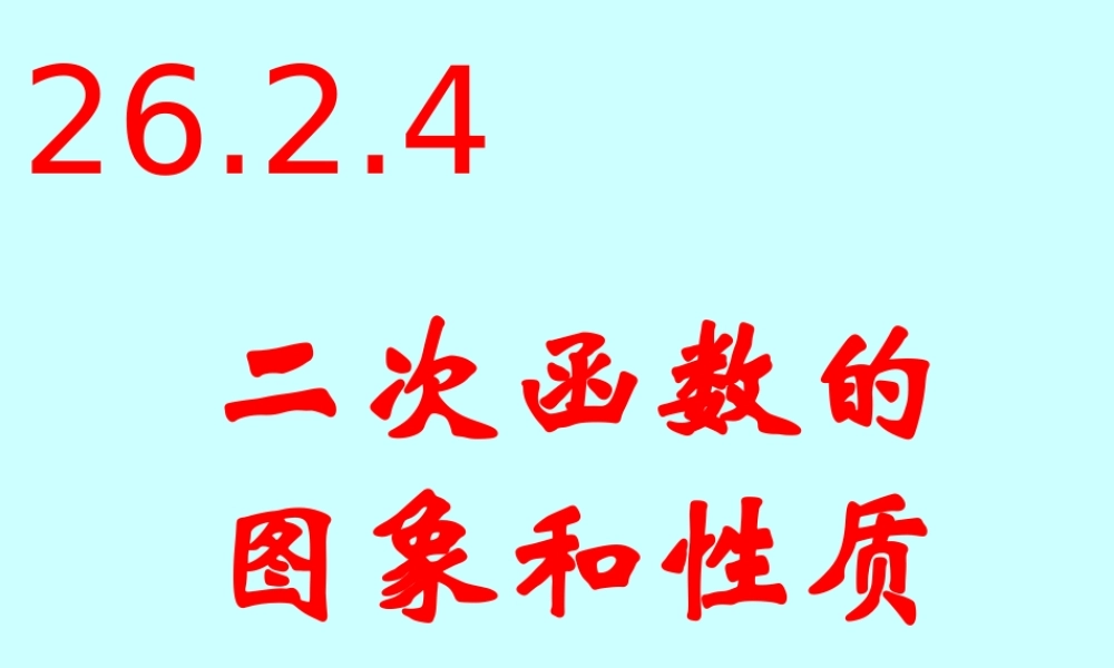 初三数学二次函数的图形与性质 江苏版 教案