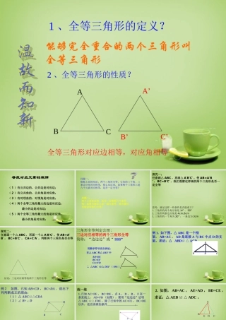 八年级数学上册 12.2(三角形全等的判定)教学课件 (新版)新人教版 课件