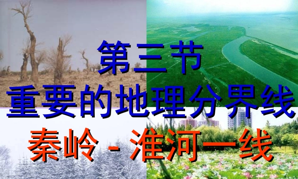 八年级地理下册 第五章 各具特色的四大地理单元 第三节 秦岭-淮河一线课件 粤教版 课件