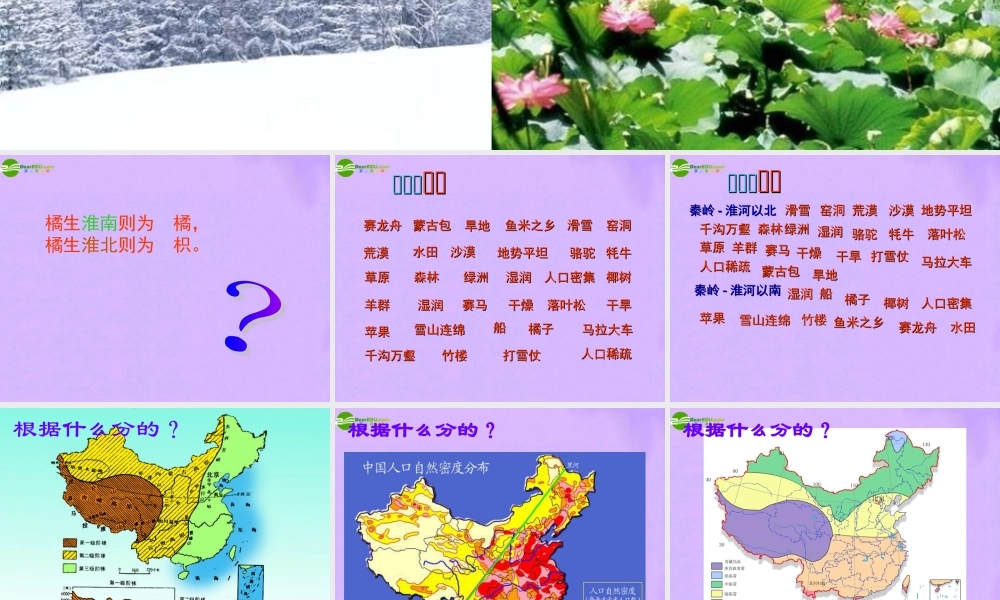 八年级地理下册 第五章 各具特色的四大地理单元 第三节 秦岭-淮河一线课件 粤教版 课件