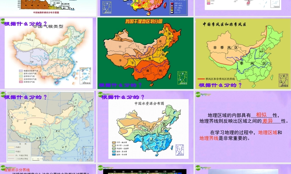 八年级地理下册 第五章 各具特色的四大地理单元 第三节 秦岭-淮河一线课件 粤教版 课件