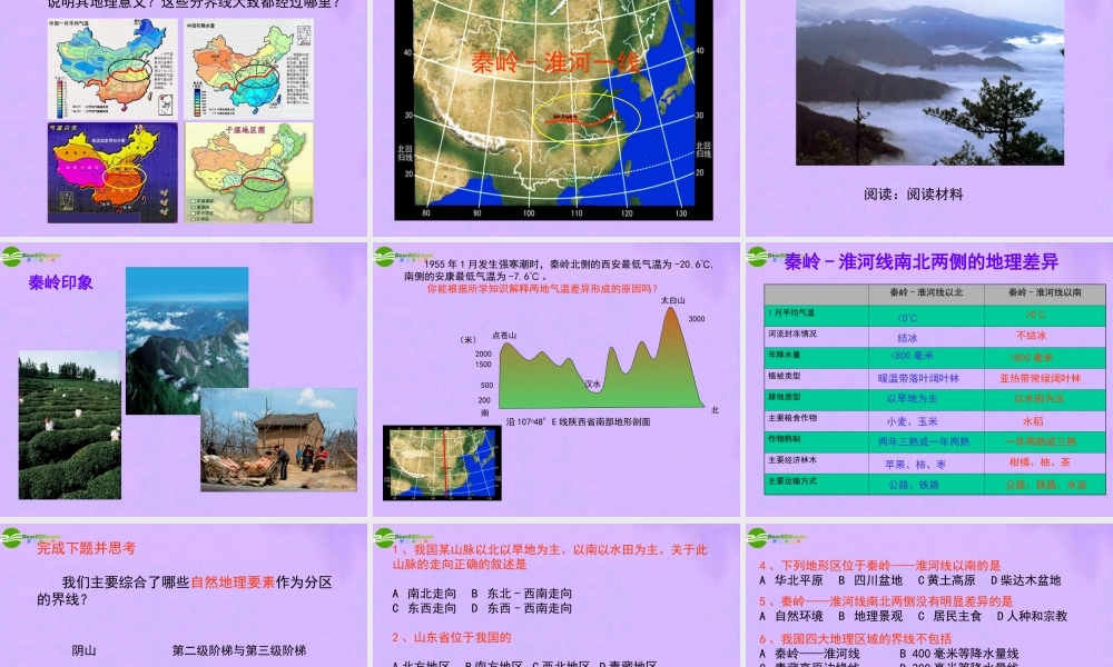 八年级地理下册 第五章 各具特色的四大地理单元 第三节 秦岭-淮河一线课件 粤教版 课件