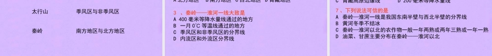 八年级地理下册 第五章 各具特色的四大地理单元 第三节 秦岭-淮河一线课件 粤教版 课件
