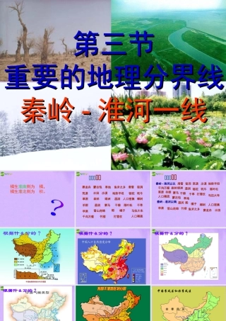 八年级地理下册 第五章 各具特色的四大地理单元 第三节 秦岭-淮河一线课件 粤教版 课件